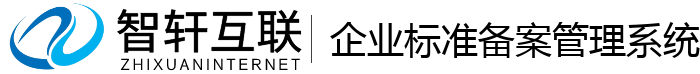 企业标准备案管理系统